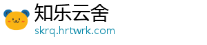 知乐云舍